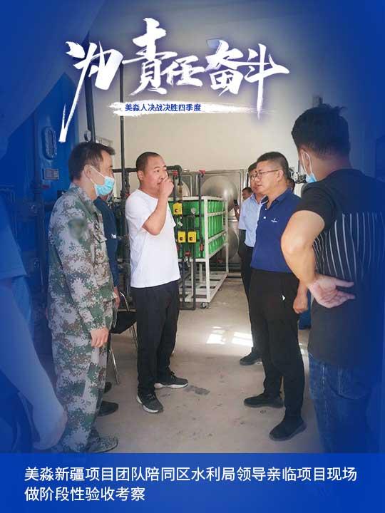 美淼新疆項目團隊陪同區(qū)水利局領導親臨項目現(xiàn)場做階段性驗收考察.jpg