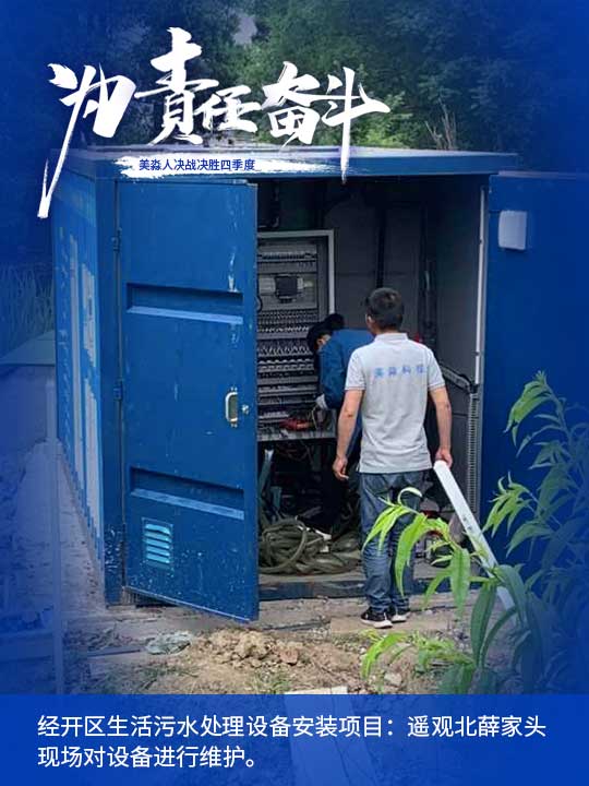 經(jīng)開區(qū)生活污水處理設備安裝項目：遙觀北薛家頭現(xiàn)場對設備進行維護。.jpg